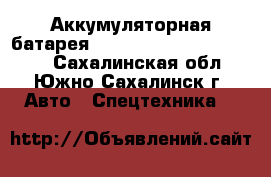 Аккумуляторная батарея IKUSI BT24K, BT06K, BT12 - Сахалинская обл., Южно-Сахалинск г. Авто » Спецтехника   